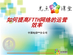 中国电信某分公司提高FTTH网络的运营效率方案