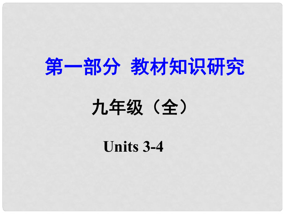 云南省昆明市中考英語 第一部分 教材知識研究 九全 Units 34課件_第1頁