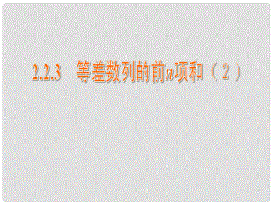 江苏省常州市西夏墅中学高中数学 2.2.3 等差数列的前n项和课件2 苏教版必修5
