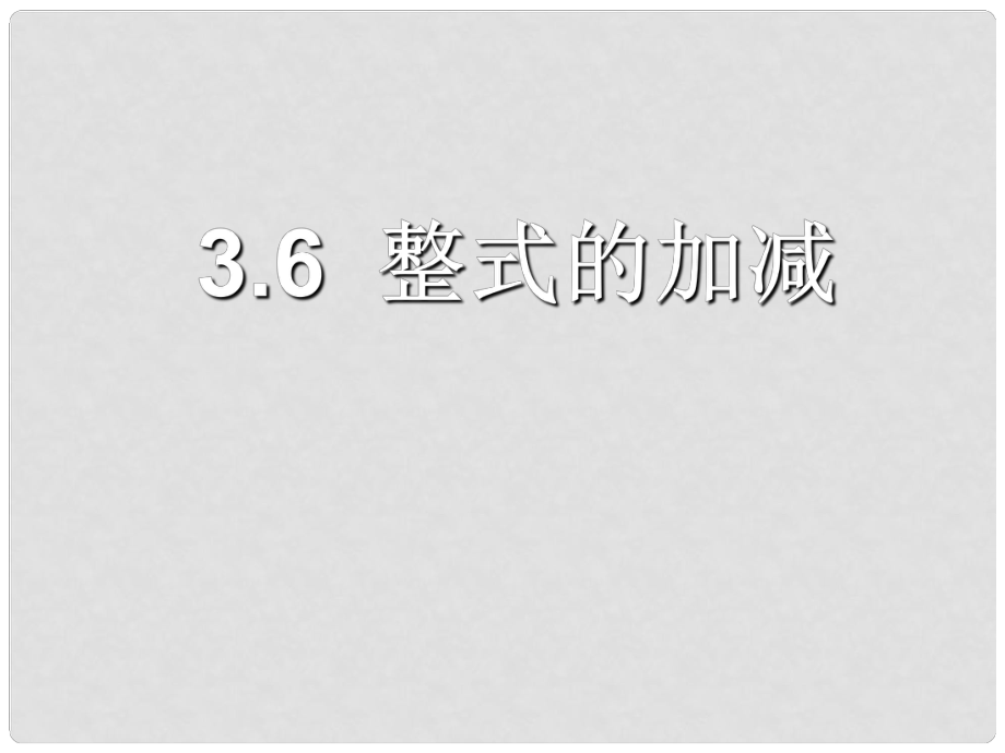 六年级数学上册 3.6《整式的加减》课件 鲁教版五四制_第1页