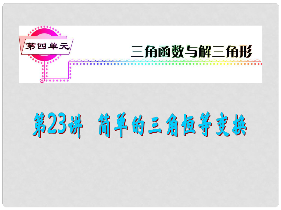 安徽省高三數(shù)學復習 第4單元第23講 簡單的三角恒等變換課件 理_第1頁