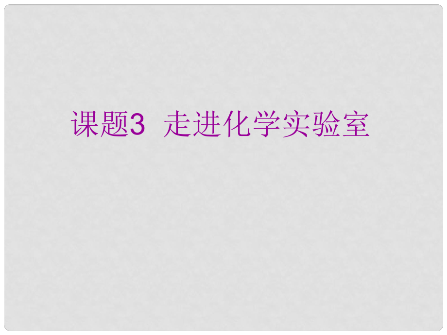 江蘇省鹽城市亭湖新區(qū)實驗學(xué)校九年級化學(xué)上冊 1.3 走進化學(xué)實驗室課件 （新版）新人教版_第1頁