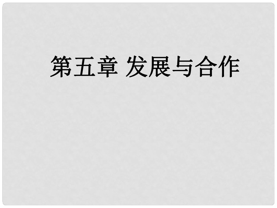 天津市寶坻區(qū)新安鎮(zhèn)第一初級中學七年級地理上冊《第五章 發(fā)展與合作》課件 新人教版_第1頁