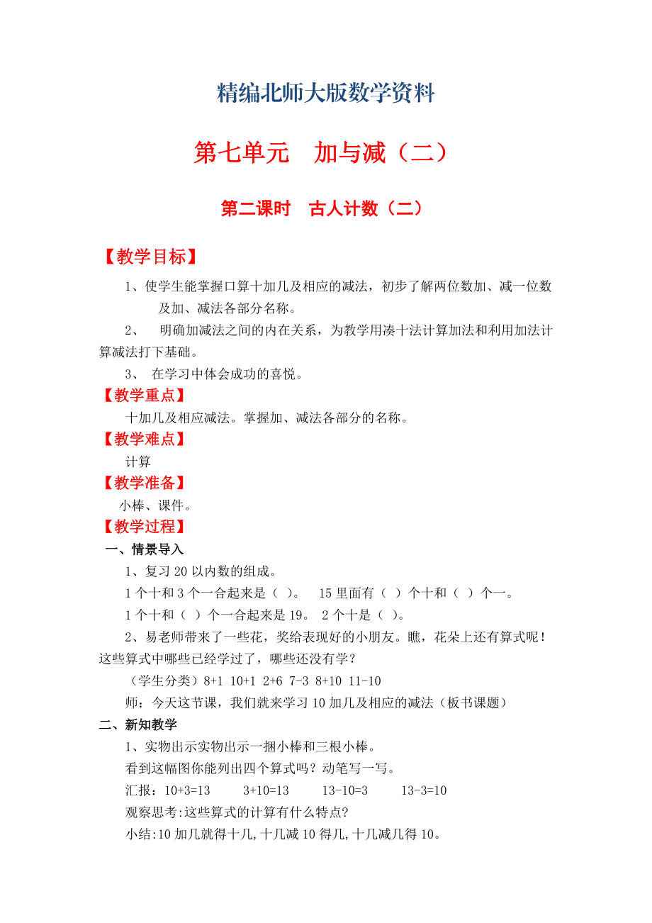 精編【北師大版】小學(xué)數(shù)學(xué)一年級上冊第七單元第二課時古人計數(shù)二 教案_第1頁