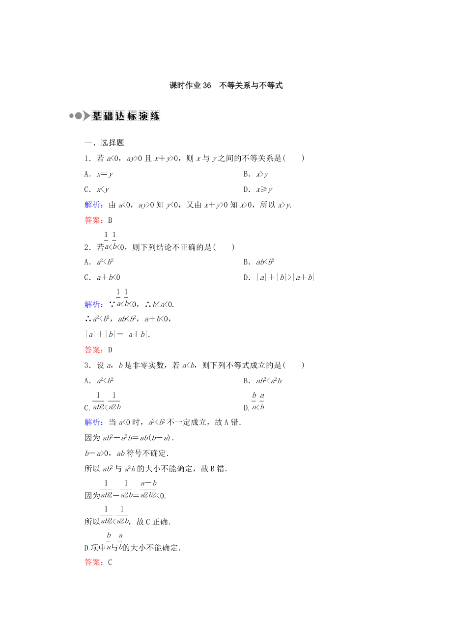 高考數(shù)學(xué) 文復(fù)習(xí)檢測：第六章 不等式、推理與證明 課時(shí)作業(yè)36 Word版含答案_第1頁