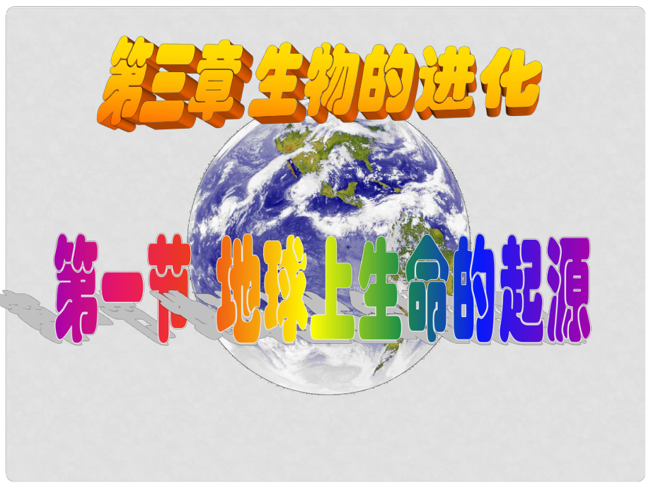 廣東省臺山市新寧中學八年級生物下冊 第七單元 第三章 第1節(jié) 地球上生命的起源課件 新人教版_第1頁