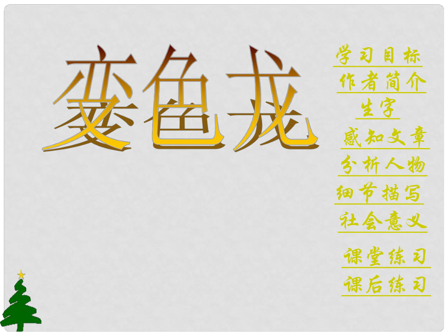 江蘇省丹陽(yáng)市后巷實(shí)驗(yàn)中學(xué)八年級(jí)語(yǔ)文下冊(cè) 第四單元 19 變色龍課件2 （新版）蘇教版_第1頁(yè)