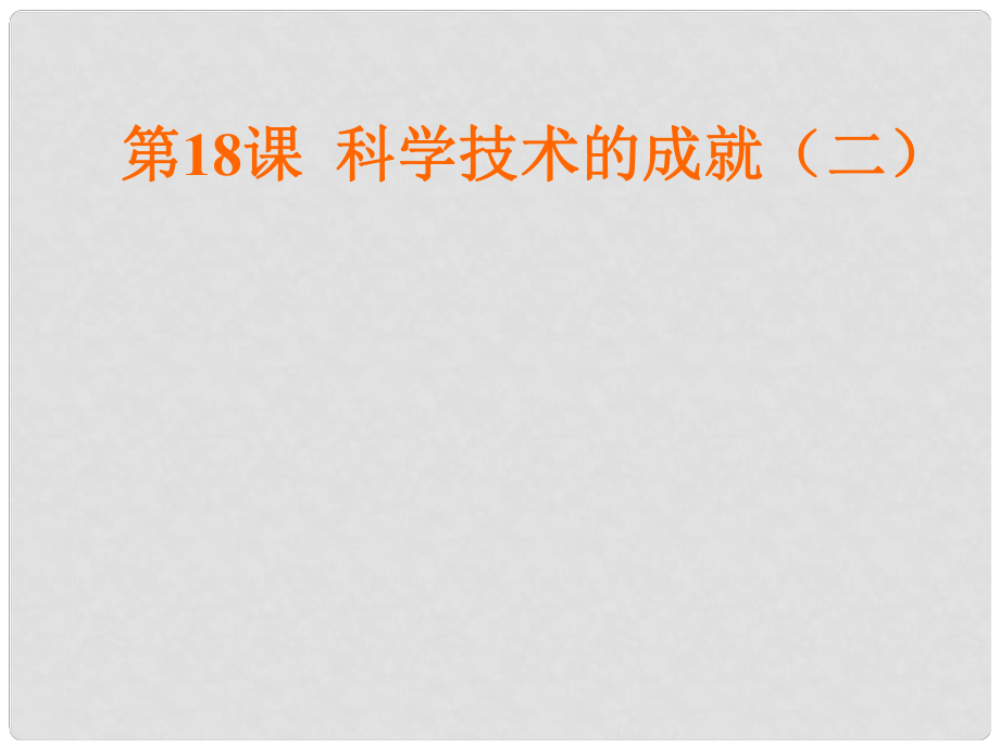 山東省泰安市新泰八年級歷史下冊 第18課《科學(xué)技術(shù)的成就》課件 新人教版_第1頁