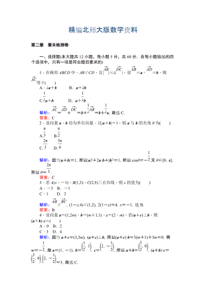 精編北師大版數(shù)學(xué)必修4課時作業(yè)：第二章 章末檢測卷 Word版含解析