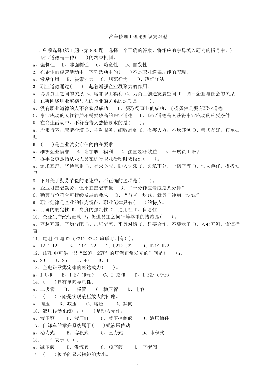 汽車修理工理論知識復(fù)習(xí)題[共46頁]_第1頁