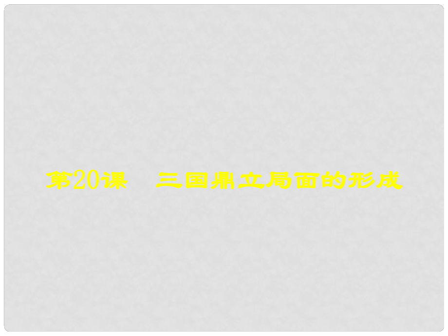 江蘇省連云港市東?？h晶都雙語(yǔ)學(xué)校七年級(jí)歷史上冊(cè) 第20課《三國(guó)鼎立局面的形成》課件 北師大版_第1頁(yè)