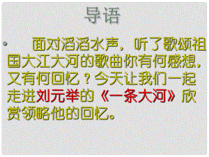 甘肅省酒泉市第三中學七年級語文下冊 第一單元《詩歌三首》一條大河課件 北師大版