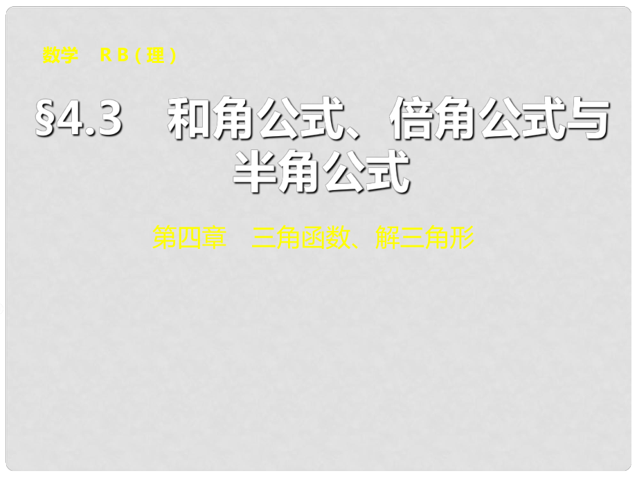 山東省高密市第三中學高三數(shù)學 4.3三角變換復習課件_第1頁