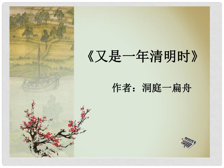 湖北省北大附中武漢為明實(shí)驗(yàn)學(xué)校七年級(jí)語文下冊(cè) 第9課 唐詩中的物候課件1 鄂教版_第1頁