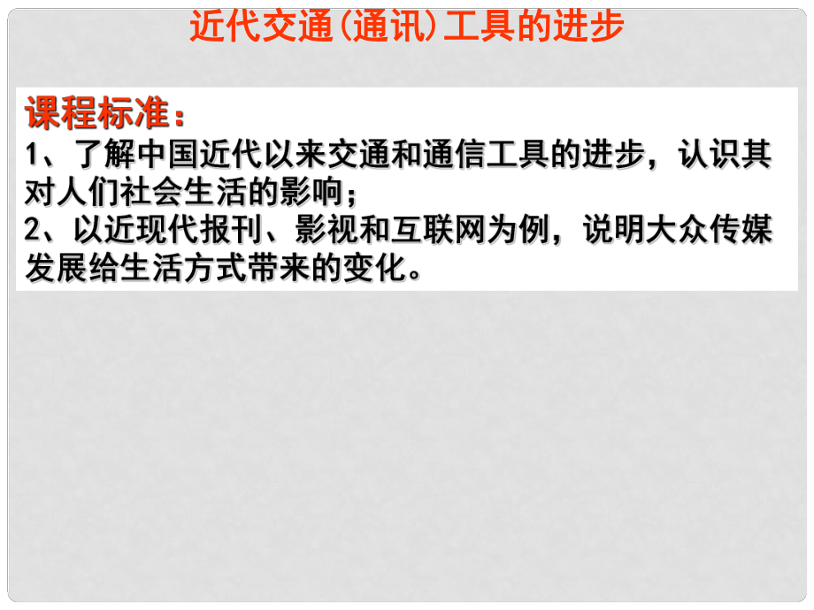 高中歷史 第5單元 第15課 交通和通訊工具的進(jìn)步課件 新人教版必修2_第1頁(yè)