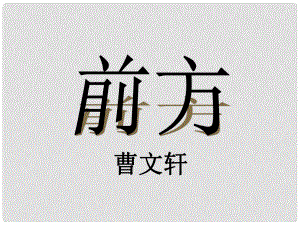 浙江省溫州市甌海區(qū)三溪中學高中語文 第三專題 第七節(jié) 前方課件 蘇教版必修1