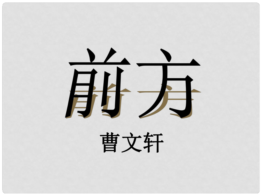 浙江省溫州市甌海區(qū)三溪中學(xué)高中語文 第三專題 第七節(jié) 前方課件 蘇教版必修1_第1頁