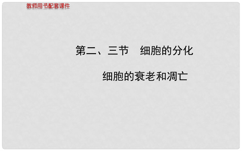 高中生物 第四章 第二、三節(jié) 細胞的分化 細胞的衰老和凋亡課件 浙科版必修1_第1頁