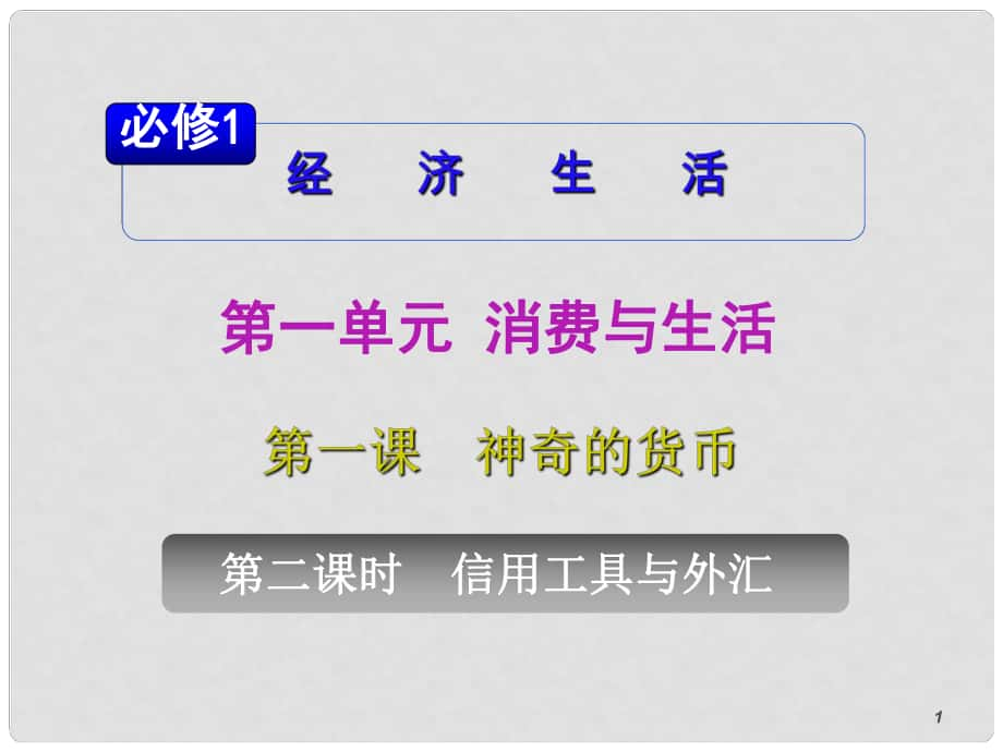 山西省高考政治復(fù)習(xí) 第1單元第1課第2課時(shí) 信用工具和外匯課件 新人教版必修1_第1頁(yè)