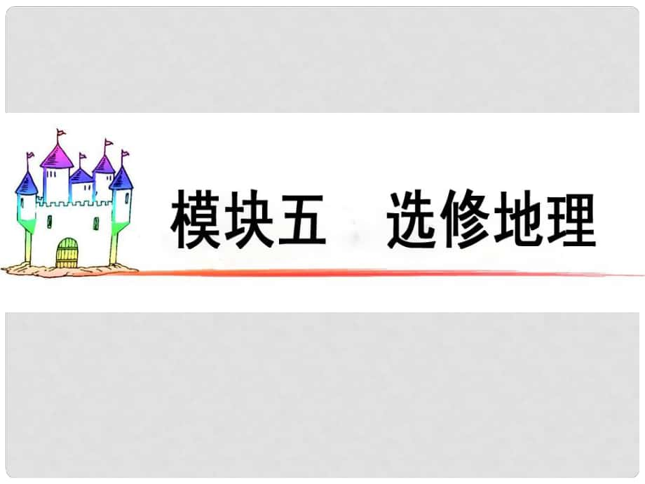 廣東省高三地理復(fù)習(xí) 模塊5 第17單元 第68課 城鄉(xiāng)建設(shè)與生活環(huán)境課件_第1頁