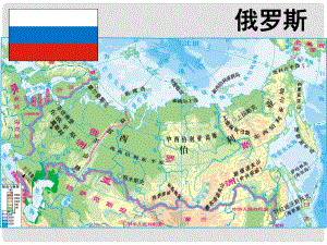 七年級地理下冊 第八章 第三節(jié) 橫跨亞歐大陸的國家—俄羅斯課件 粵教版