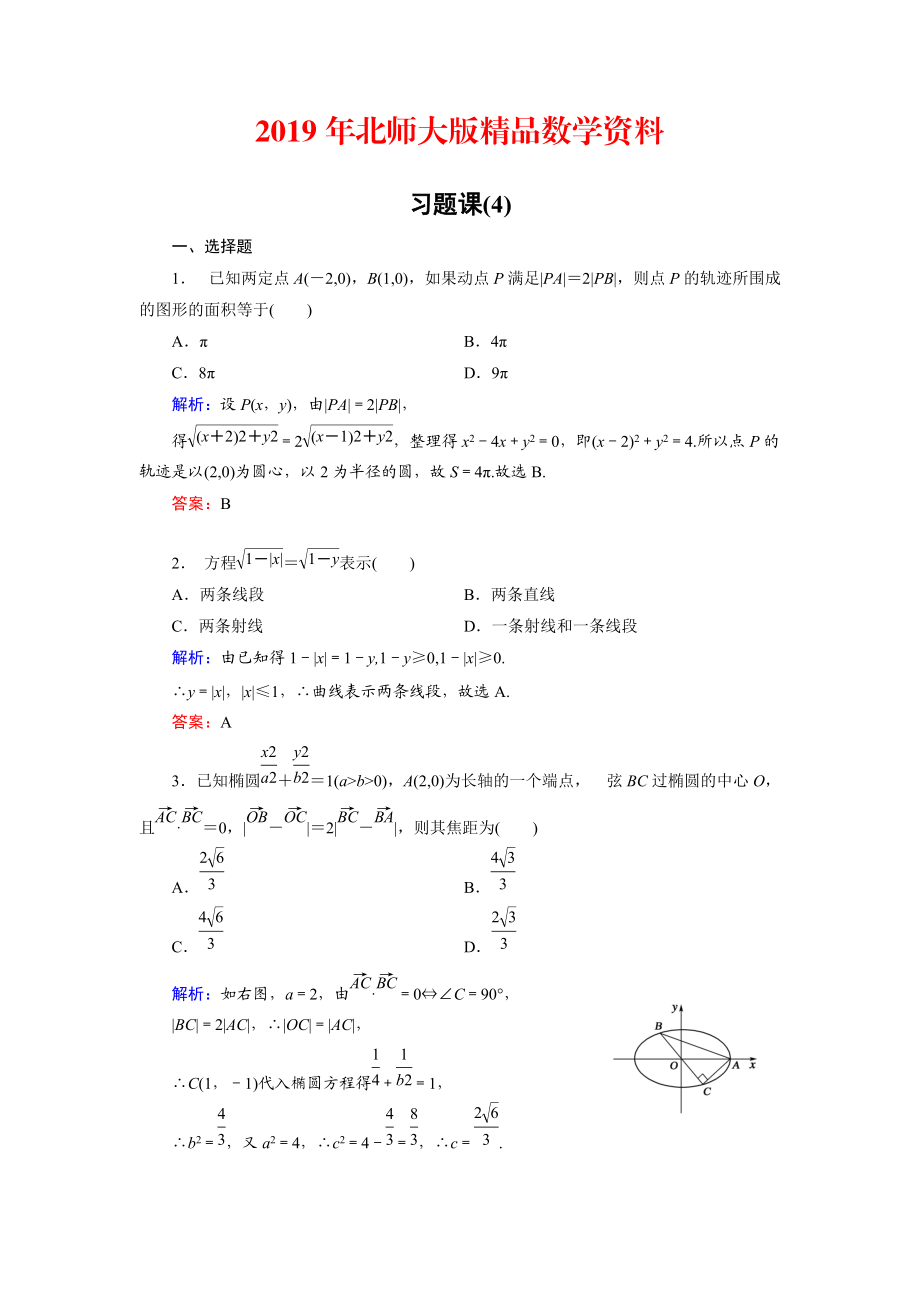 高中数学北师大版选修21课时作业：第3章 习题课4 Word版含解析_第1页