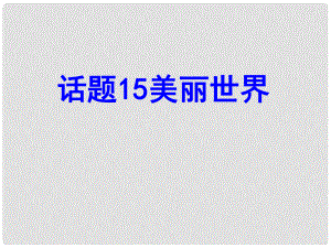 高考英語總復習 第一部分 模塊復習 話題15 美麗世界課件 新人教版必修3