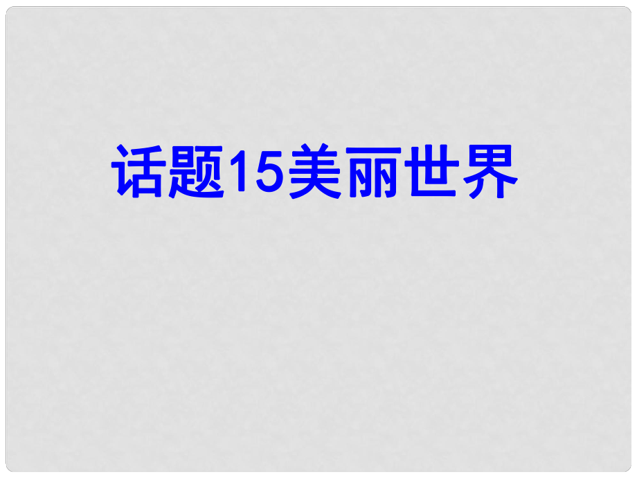 高考英語總復(fù)習(xí) 第一部分 模塊復(fù)習(xí) 話題15 美麗世界課件 新人教版必修3_第1頁