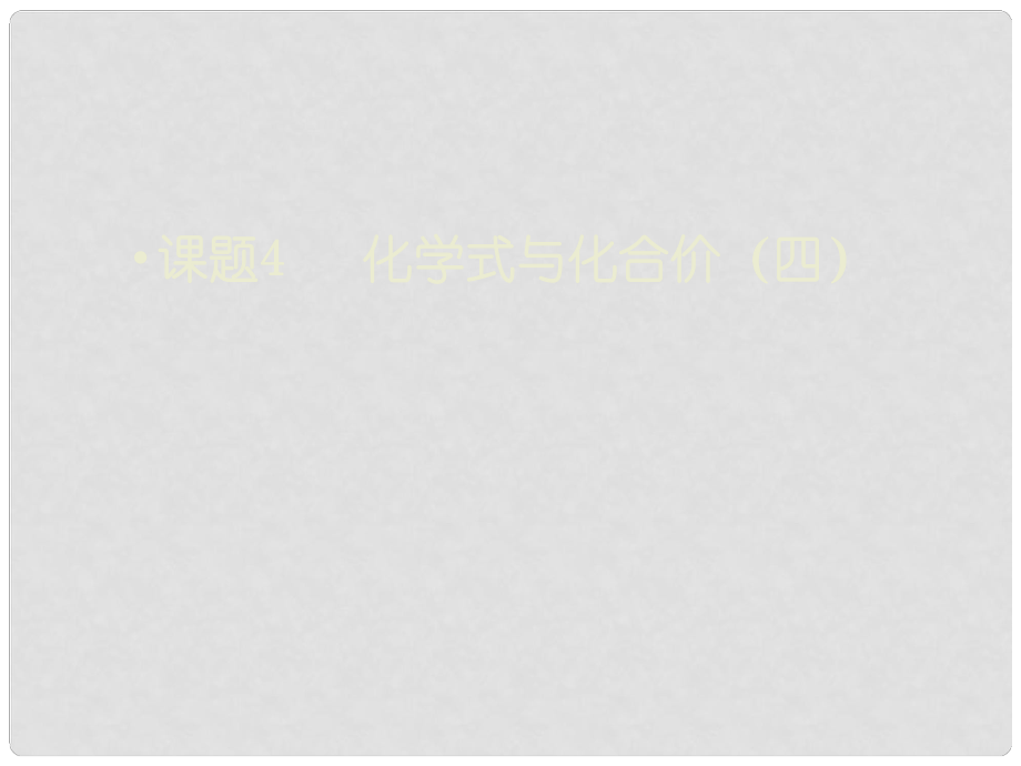 江蘇省鹽城市亭湖新區(qū)實(shí)驗(yàn)學(xué)校九年級化學(xué)上冊 第四單元 課題4 化學(xué)式與化合價(jià)（第4課時(shí)）課件 （新版）新人教版_第1頁
