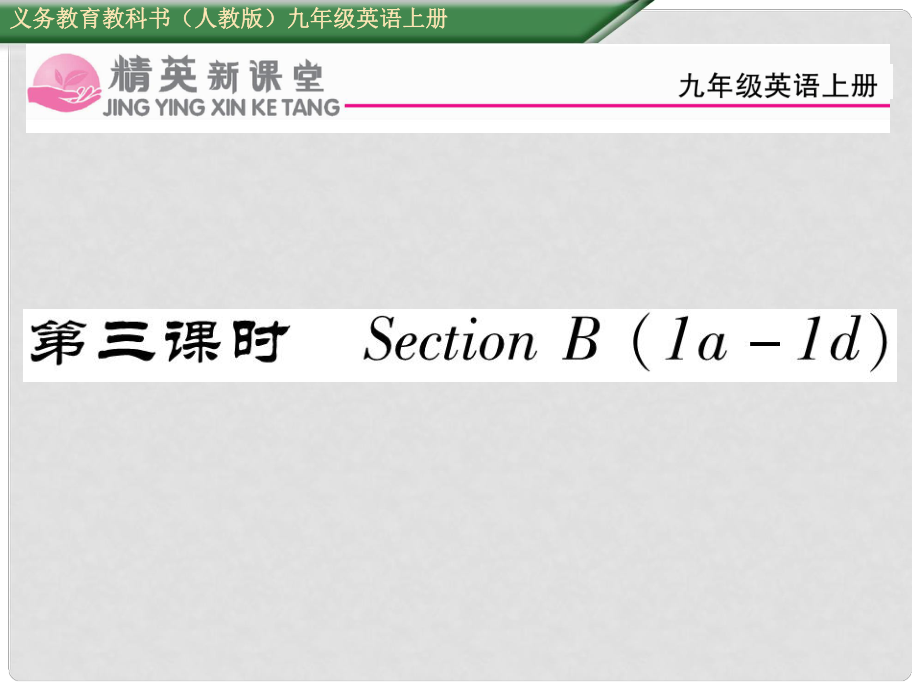 九年級英語全冊 Unit 2 I think that mooncakes are delicious（第3課時(shí)）Section B（1a1d）課件 （新版）人教新目標(biāo)版_第1頁