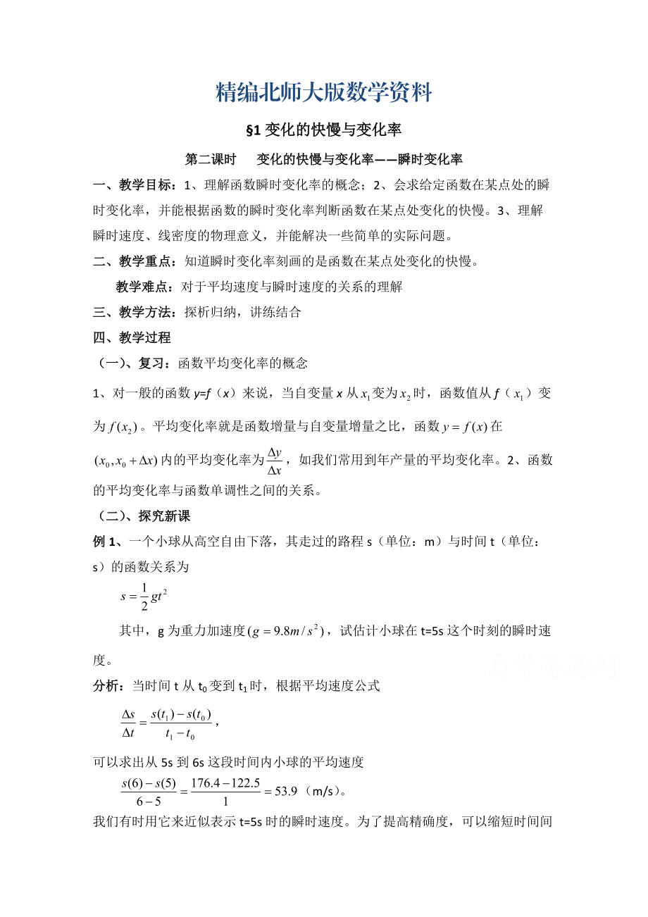 精编高中数学北师大版选修22教案：第2章 变化的快慢与变化率 第二课时参考教案_第1页