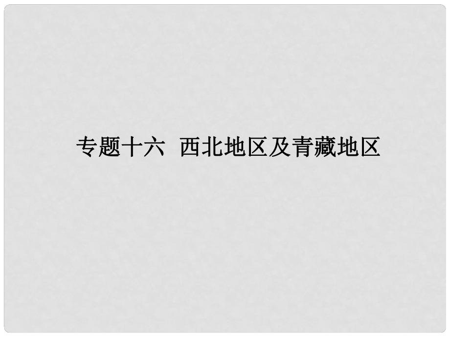 廣東省開發(fā)區(qū)一中中考地理 專題十六 西北地區(qū)及青藏地區(qū)復(fù)習(xí)課件_第1頁