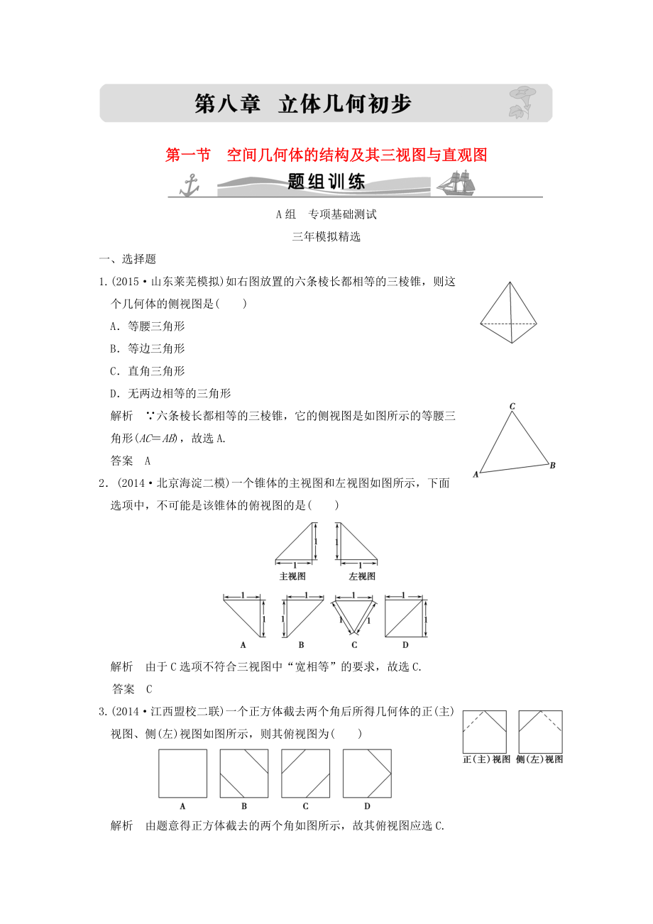 三年模擬一年創(chuàng)新高考數(shù)學復習 第八章 第一節(jié) 空間幾何體的結(jié)構(gòu)及其三視圖與直觀圖 理全國通用_第1頁