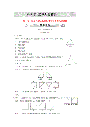 三年模擬一年創(chuàng)新高考數(shù)學(xué)復(fù)習(xí) 第八章 第一節(jié) 空間幾何體的結(jié)構(gòu)及其三視圖與直觀(guān)圖 理全國(guó)通用