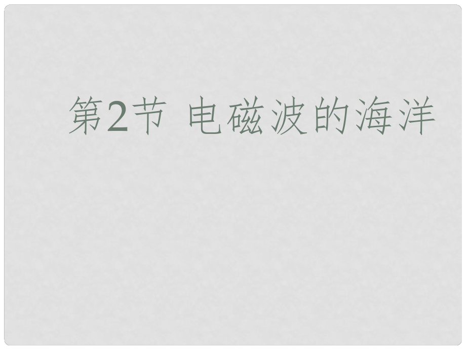 广西永福县三皇乡三皇中学九年级物理全册 第21章 第2节 电磁波的海洋课件1 （新版）新人教版_第1页