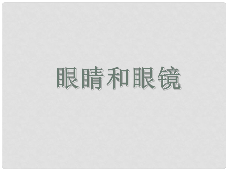 廣東省珠海市第九中學八年級物理上冊 第五章 第四節(jié)《眼睛和眼鏡》課件2 （新版）新人教版_第1頁