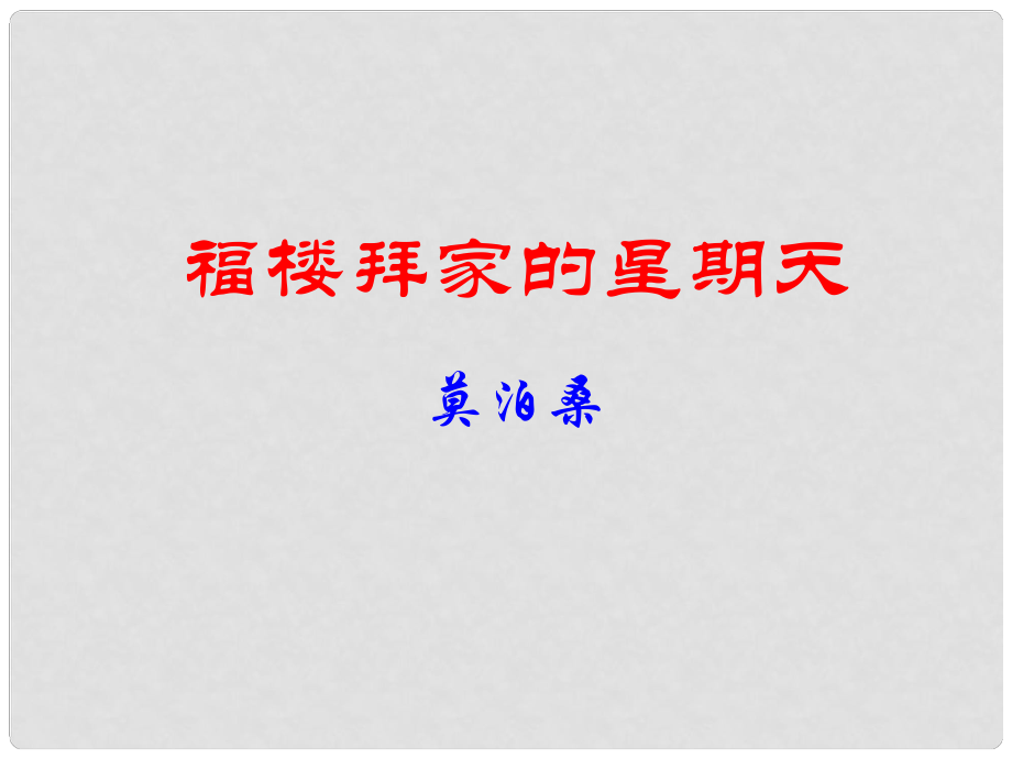 遼寧省燈塔市第二初級中學七年級語文下冊 14 福樓拜家的星期天課件1 新人教版_第1頁