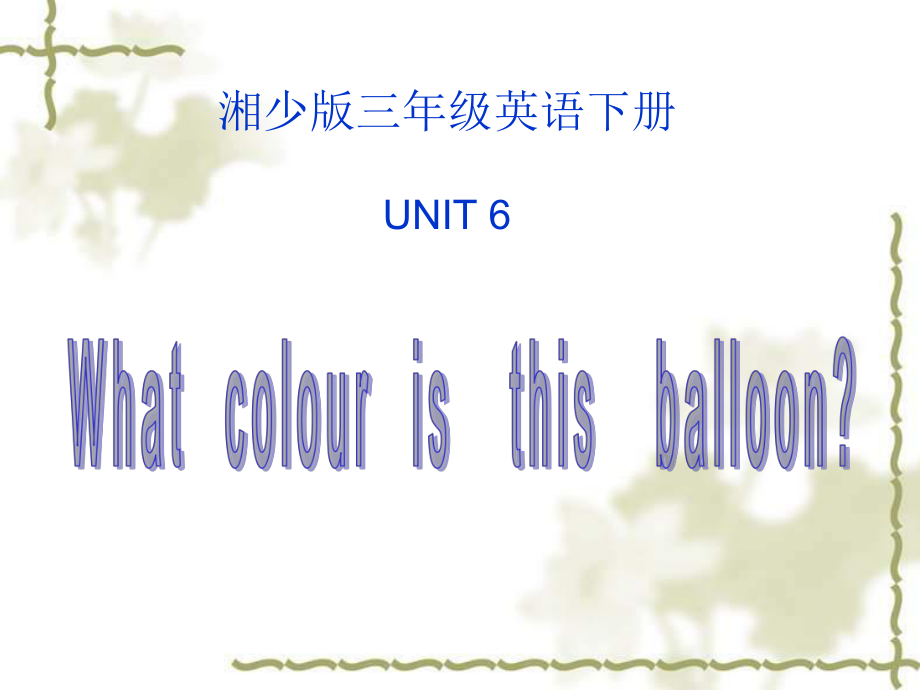 湘少版英語三下Unit6 What colour is this balloonPPT課件2_第1頁