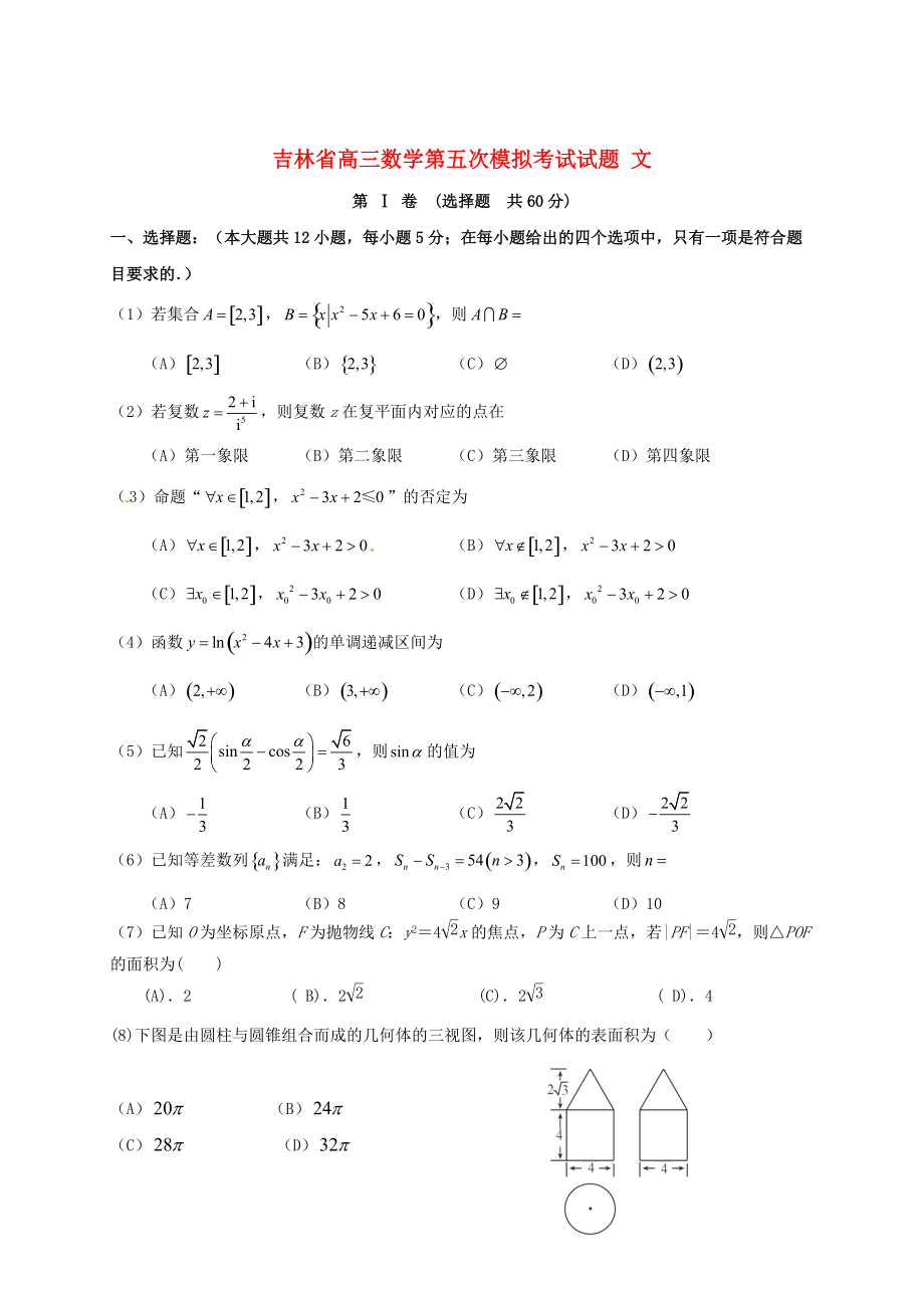 吉林省高三数学第五次模拟考试试题文含答案_第1页