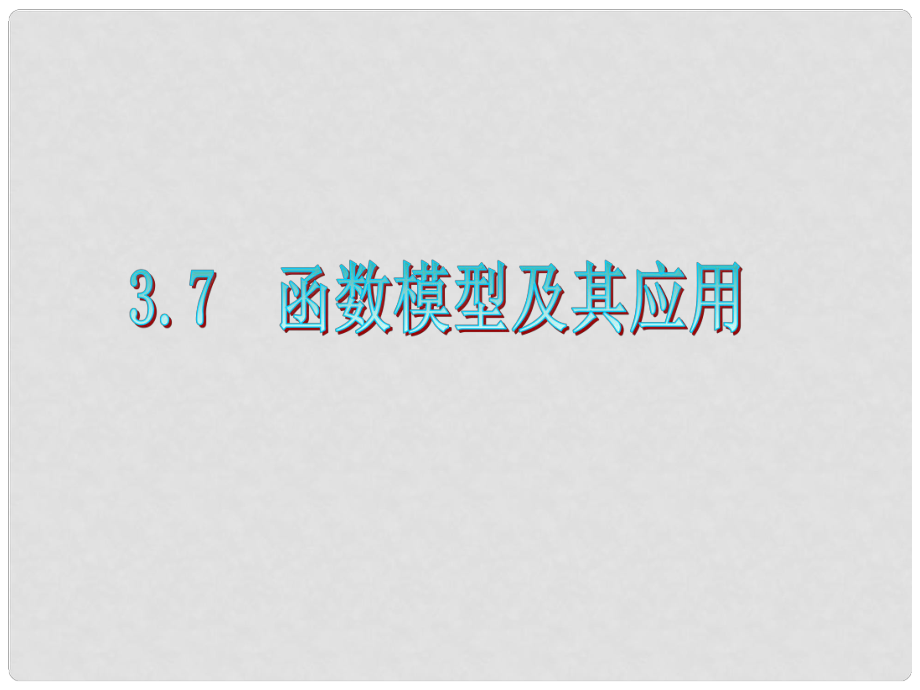 广东省高三数学 第3章第7节 函数模型及其应用复习课件 文_第1页