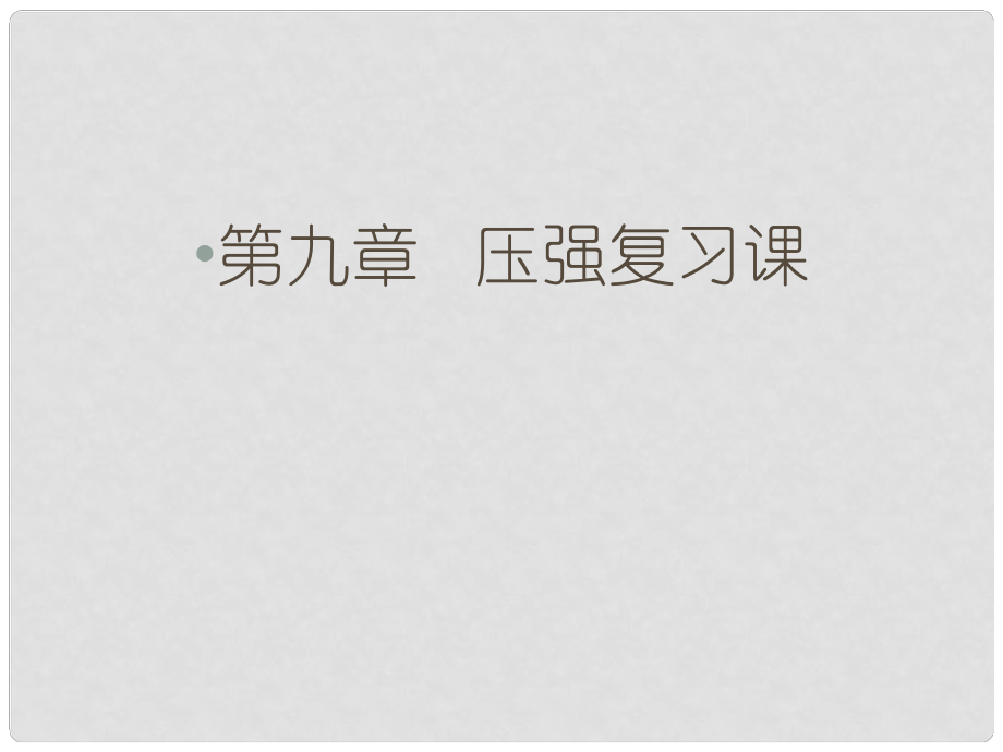 湖南省邵陽縣黃亭市鎮(zhèn)中學(xué)八年級物理下冊 9 壓強復(fù)習(xí)課件 （新版）新人教版_第1頁