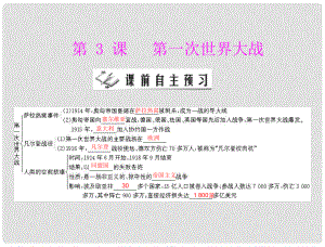 九年級世界歷史上冊 第六單元 第3課 第一次世界大戰(zhàn) 配套課件 北師大版