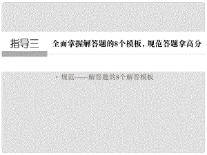 高考數(shù)學(xué)二輪復(fù)習(xí) 考前增分指導(dǎo)三 全面掌握解答題的8個(gè)模板規(guī)范解答拿高分課件 新人教A版