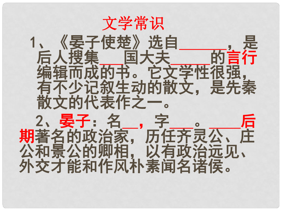 甘肅省臨澤縣第二中學八年級語文下冊 第六單元 晏子使楚課件1 （新版）北師大版_第1頁