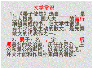 甘肅省臨澤縣第二中學(xué)八年級(jí)語文下冊(cè) 第六單元 晏子使楚課件1 （新版）北師大版