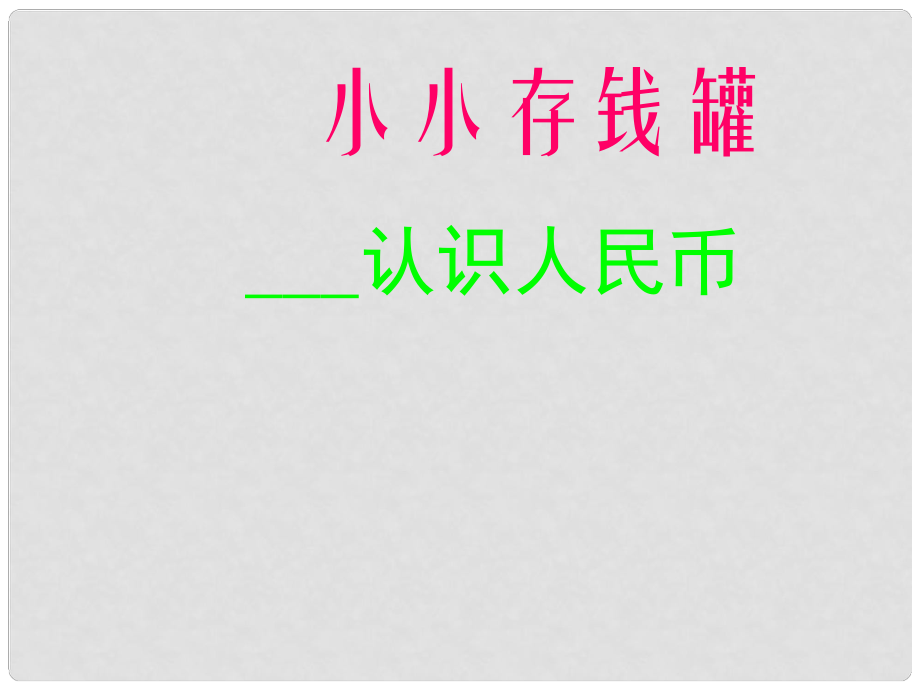 一年級(jí)數(shù)學(xué)下冊(cè) 第六單元《小小存錢罐 人民幣的認(rèn)識(shí)》課件1 青島版六三制_第1頁