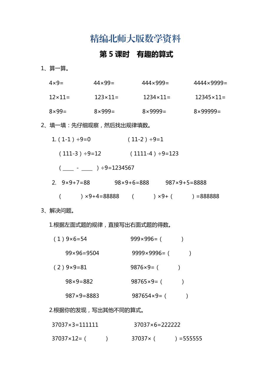 精編【北師大版】四年級(jí)上冊(cè)數(shù)學(xué)：第3單元第5課時(shí) 有趣的算式 課時(shí)作業(yè)_第1頁(yè)