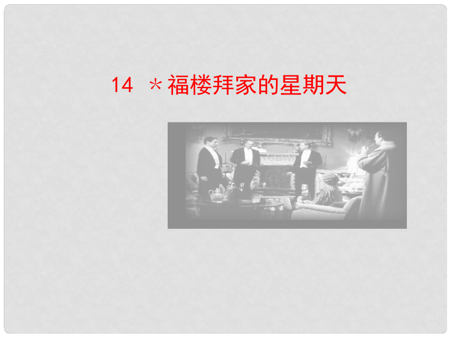 陜西省石泉縣熨斗鎮(zhèn)初級(jí)中學(xué)七年級(jí)語(yǔ)文下冊(cè)《第14課 福樓拜家的星期天》課件2 新人教版_第1頁(yè)