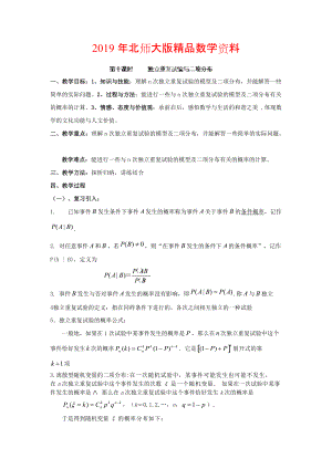 數(shù)學北師大版選修23教案 第二章 第十課時 獨立重復試驗與二項分布 Word版含答案