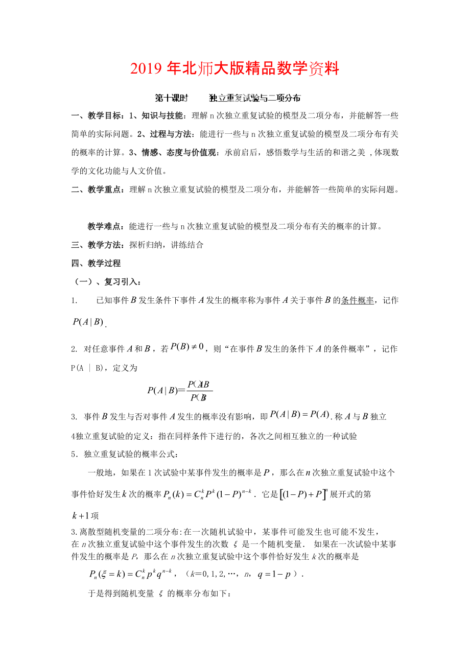 數(shù)學(xué)北師大版選修23教案 第二章 第十課時(shí) 獨(dú)立重復(fù)試驗(yàn)與二項(xiàng)分布 Word版含答案_第1頁(yè)